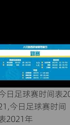 今日足球赛时间表2021,今日足球赛时间表2021年