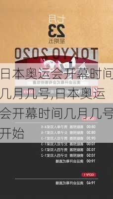 日本奥运会开幕时间几月几号,日本奥运会开幕时间几月几号开始