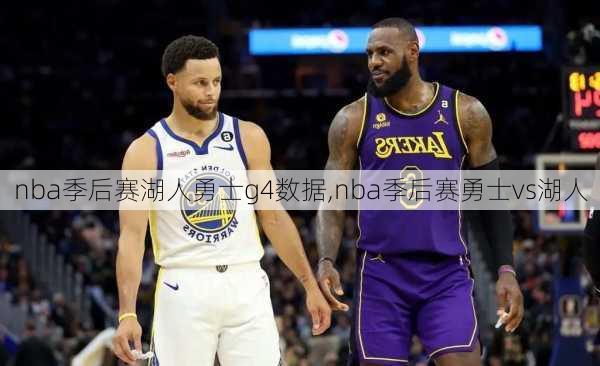 nba季后赛湖人勇士g4数据,nba季后赛勇士vs湖人