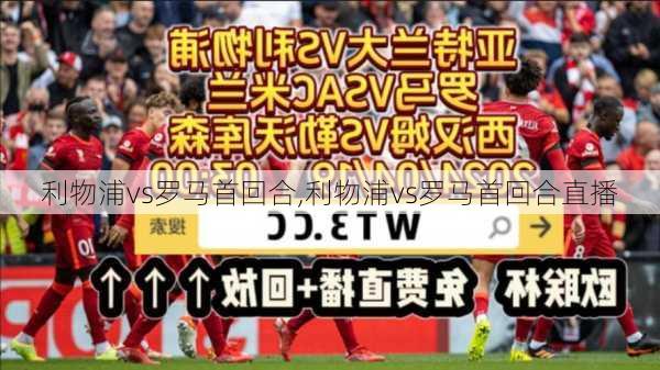 利物浦vs罗马首回合,利物浦vs罗马首回合直播