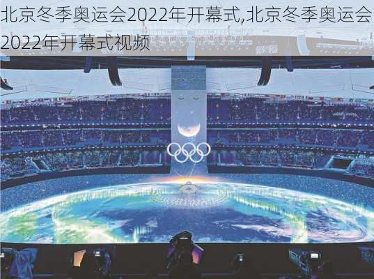 北京冬季奥运会2022年开幕式,北京冬季奥运会2022年开幕式视频