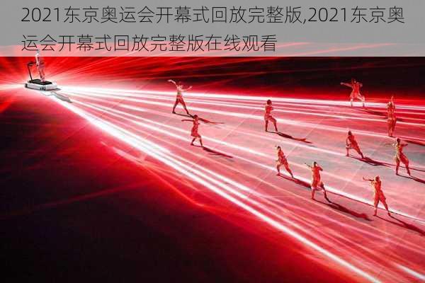 2021东京奥运会开幕式回放完整版,2021东京奥运会开幕式回放完整版在线观看