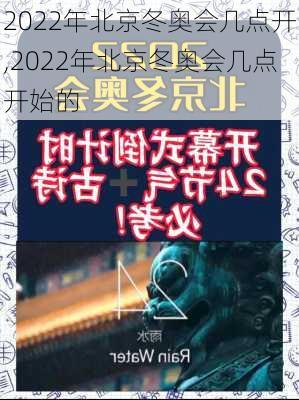 2022年北京冬奥会几点开,2022年北京冬奥会几点开始的