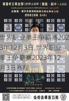 世界职业拳王争霸赛2023年12月3日,世界职业拳王争霸赛2023年12月3日赛程