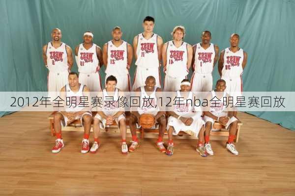 2012年全明星赛录像回放,12年nba全明星赛回放