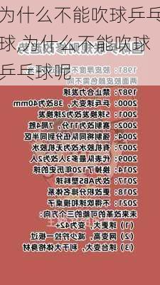 为什么不能吹球乒乓球,为什么不能吹球乒乓球呢