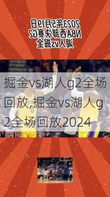 掘金vs湖人g2全场回放,掘金vs湖人g2全场回放2024