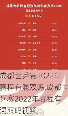 成都世乒赛2022年赛程有混双吗,成都世乒赛2022年赛程有混双吗视频