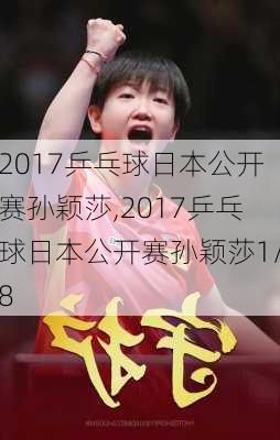 2017乒乓球日本公开赛孙颖莎,2017乒乓球日本公开赛孙颖莎1/8