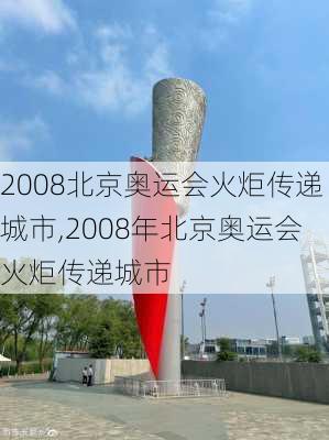 2008北京奥运会火炬传递城市,2008年北京奥运会火炬传递城市