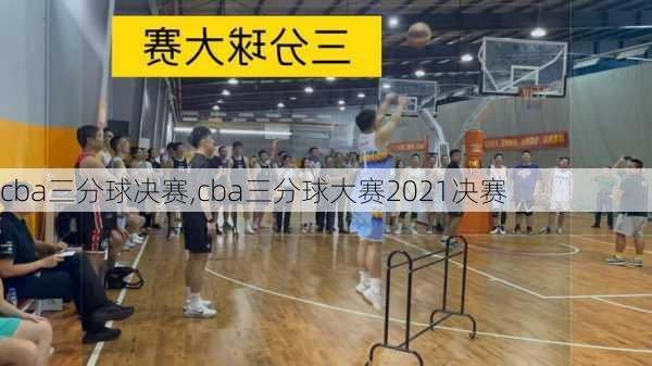 cba三分球决赛,cba三分球大赛2021决赛