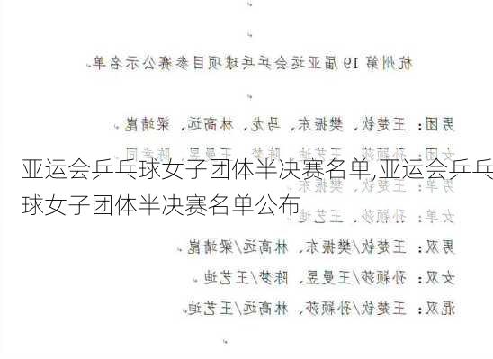 亚运会乒乓球女子团体半决赛名单,亚运会乒乓球女子团体半决赛名单公布