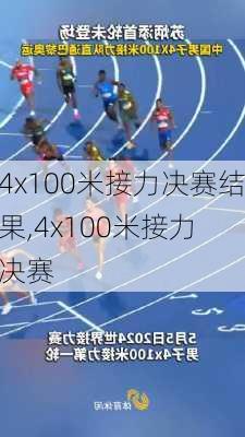 4x100米接力决赛结果,4x100米接力 决赛