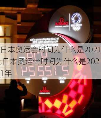 日本奥运会时间为什么是2021,日本奥运会时间为什么是2021年