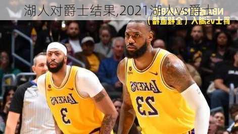 湖人对爵士结果,2021湖人vs爵士