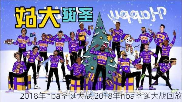 2018年nba圣诞大战,2018年nba圣诞大战回放