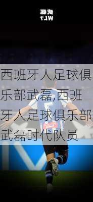 西班牙人足球俱乐部武磊,西班牙人足球俱乐部武磊时代队员