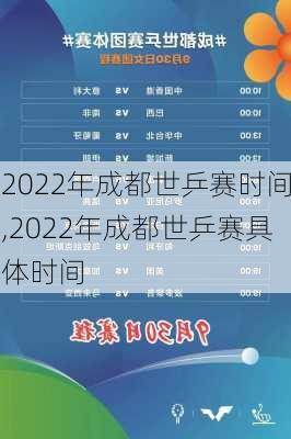 2022年成都世乒赛时间,2022年成都世乒赛具体时间