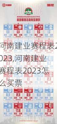 河南建业赛程表2023,河南建业赛程表2023怎么买票