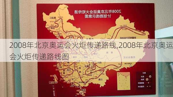 2008年北京奥运会火炬传递路线,2008年北京奥运会火炬传递路线图