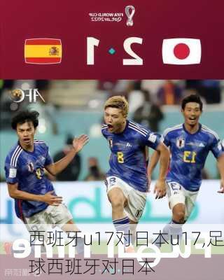 西班牙u17对日本u17,足球西班牙对日本