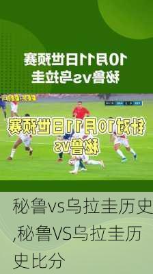 秘鲁vs乌拉圭历史,秘鲁VS乌拉圭历史比分