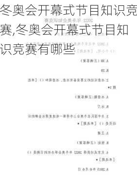 冬奥会开幕式节目知识竞赛,冬奥会开幕式节目知识竞赛有哪些