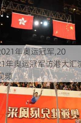 2021年奥运冠军,2021年奥运冠军访港大汇演视频