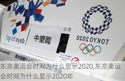 东京奥运会时间为什么显示2020,东京奥运会时间为什么显示2020年