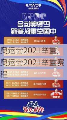 奥运会2021举重,奥运会2021举重赛程