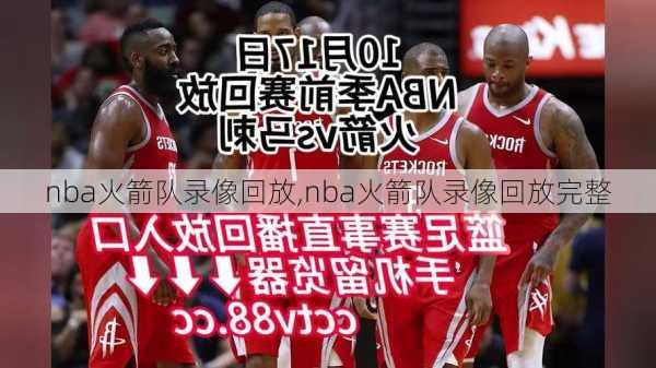 nba火箭队录像回放,nba火箭队录像回放完整