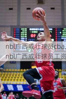 nbl广西威壮球员cba,nbl广西威壮球员工资