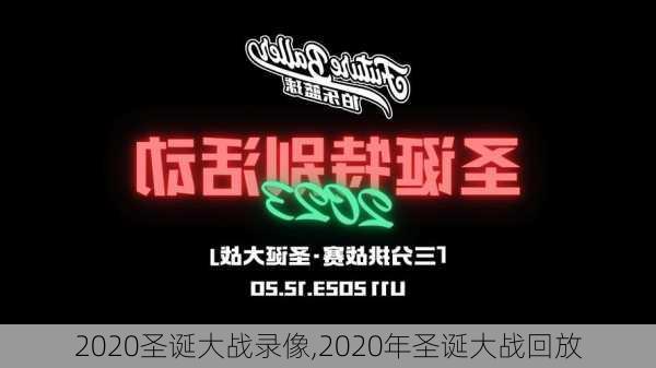 2020圣诞大战录像,2020年圣诞大战回放