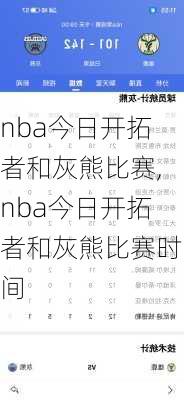 nba今日开拓者和灰熊比赛,nba今日开拓者和灰熊比赛时间