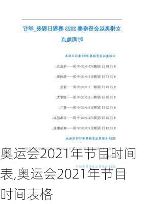 奥运会2021年节目时间表,奥运会2021年节目时间表格