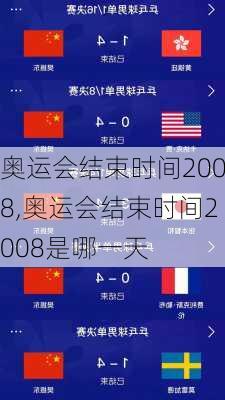 奥运会结束时间2008,奥运会结束时间2008是哪一天