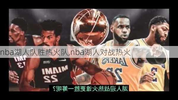 nba湖人队胜热火队,nba湖人对战热火