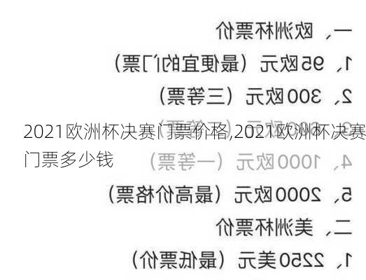 2021欧洲杯决赛门票价格,2021欧洲杯决赛门票多少钱