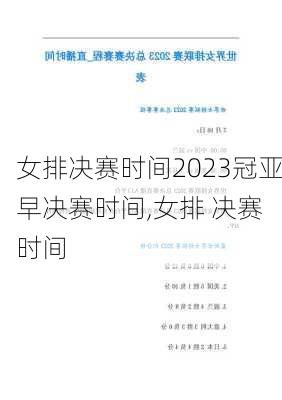 女排决赛时间2023冠亚早决赛时间,女排 决赛 时间