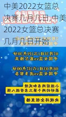 中美2022女篮总决赛几月几日,中美2022女篮总决赛几月几日开始