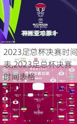 2023足总杯决赛时间表,2023足总杯决赛时间表格