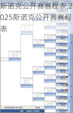 斯诺克公开赛赛程表,2025斯诺克公开赛赛程表