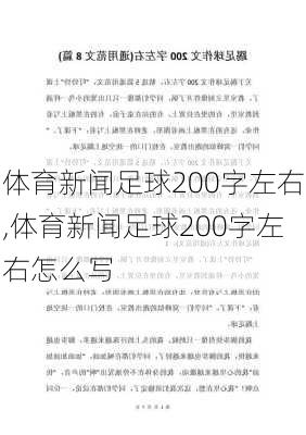 体育新闻足球200字左右,体育新闻足球200字左右怎么写