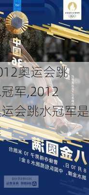 2012奥运会跳水冠军,2012奥运会跳水冠军是谁