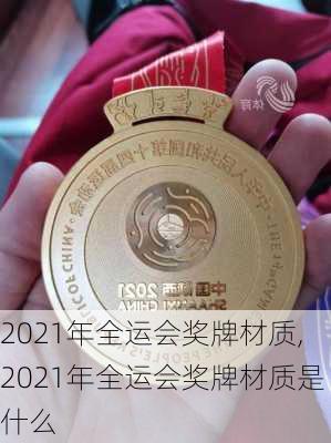 2021年全运会奖牌材质,2021年全运会奖牌材质是什么