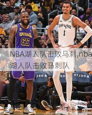 NBA湖人队击败马刺,nba湖人队击败马刺队