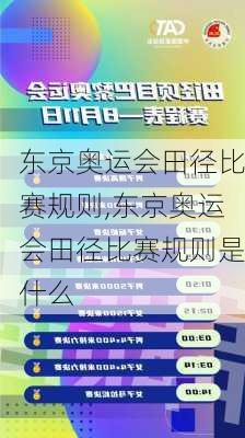 东京奥运会田径比赛规则,东京奥运会田径比赛规则是什么