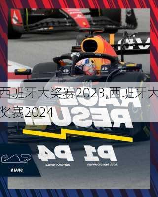 西班牙大奖赛2023,西班牙大奖赛2024