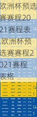 欧洲杯预选赛赛程2021赛程表,欧洲杯预选赛赛程2021赛程表格