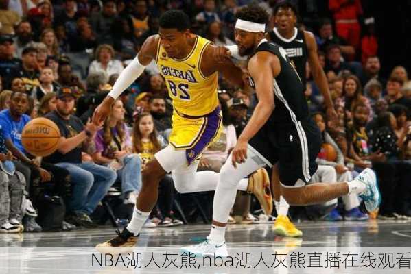 NBA湖人灰熊,nba湖人灰熊直播在线观看